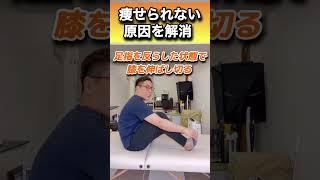 【痩せられない人はコレかも】何をしても痩せられない人は膝の角度を確認してみて！#shorts