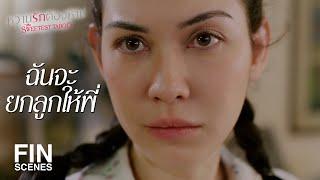 FIN | จะเอาปัญญาที่ไหนไปเลี้ยงลูก | หวานรักต้องห้าม EP.2 | Ch3Thailand