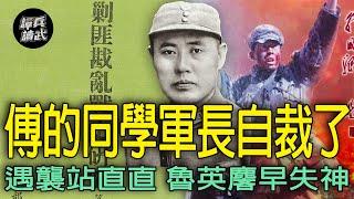 「淶水戰役」新32師師長李銘鼎陣亡　傅作義的軍長同學魯英麐突圍後自裁｜譚兵讀武EP243精華