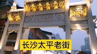 长沙太平老街和坡子街，琳琅满目的美食街，游客集中地