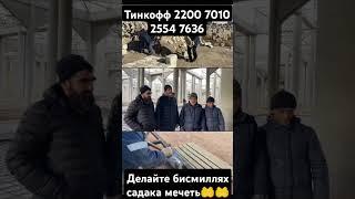 делайте бисмиллях садака 