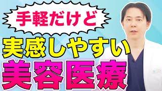 【若返り治療】手軽なのに実感しやすい美容医療を解説