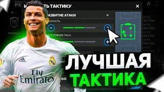 ЛУЧШАЯ ТАКТИКА В РЕЖИМЕ ТРЕНЕРА! КАК ВСЕГДА ПОБЕЖДАТЬ!? / FC MOBILE