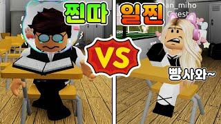 [로블록스]일찐vs찐따 "단미호,김리하가 일찐이 되었어요!! 난..찐따" 일진중학교에 전학갔어요~ (잉여맨)