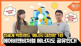 전세계 빅트렌드 ‘에너지 대전환‘｜최신 에너지 트렌드 1편 [에너지 산업의 분산화와 공유경제]