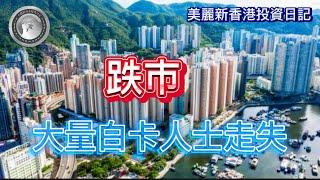 10.18 跌市，大量白卡人士走失！