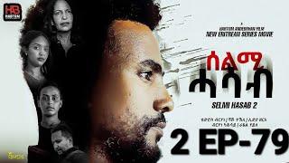 SELMI HASAB 2 EP 79  BY HABTOM ANDEBERHAN  NEW ERITREAN SERIES FILM 2025# All rights reserved