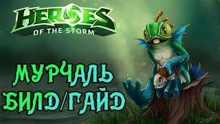 Heroes of the storm/Герои шторма. Pro gaming. Мурчаль. Билд/Гайд.