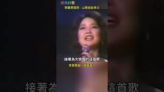 邓丽君精彩搞笑 - 山东英文