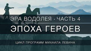 Эпоха Героев //  Эра Водолея, часть 4