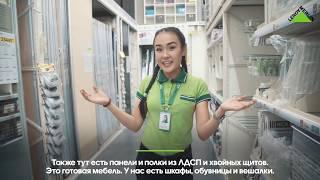 Леруа Мерлен Казахстан | знакомимся с отделами: отдел Хранение