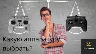 ️Какую аппаратуру купить?//Лучшая бюджетная аппаратура//Выбор пульта для fpv#fpv