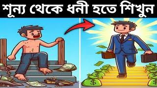 গরিব থেকে ধনী হওয়ার গল্প | How to become rich bangla | ধনী হওয়ার ৫টি নিয়ম