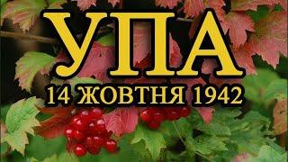 1992  Українська повстанська армія  50 років УПА 14 жовтня День захисника України