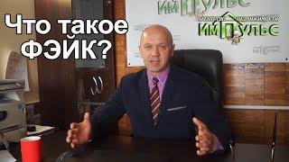 Что такое фэйк? | Агентство недвижимости "Импульс" г.Днепр