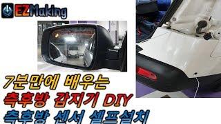 7분만에 배우는 측후방감지기(센서) DIY , 측후방감지기 셀프 자가설치 방법 [쏘렌토r]