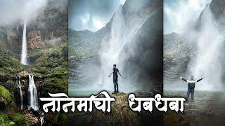 Nanemachi Waterfall |NaneMachi Waterfall Mahad Maharashtra India | Best Waterfall in Sahydri Ranges