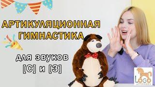 Артикуляционная гимнастика для звуков С и З | для детей с 4 лет