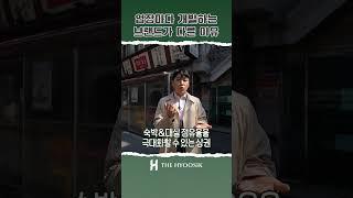 상권별 개발하는 방식이 다른 이유는?