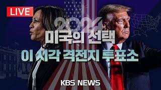 [LIVE][2024 미국의 선택] 운명의 날 이 시각 격전지 투표소/2024년 11월 5일(화)/KBS