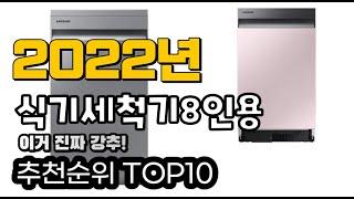 광고 추천 식기세척기8인용 가성비 판매 추천판매순위 TOP10