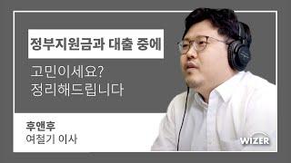 정부지원 자금과 대출중에 고민이라면 이렇게 생각해보세요