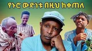 በዶላር ጭማሪው የኑሮ ውድነት በዚህ ከቀጠለ - Ethiopian Funny TikTok Videos