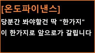 [온도파이낸스 코인] 당장 며칠 조정나오는게 중요한게 아니라, 이 "한가지"를 유심히 보는게 포인트