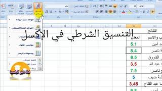 التنسيق الشرطي في الإكسل مع مثال تطبيقي