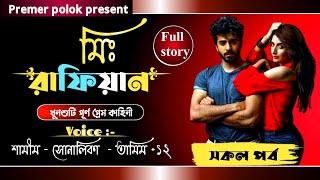 মিঃ রাফিয়ান || সকল পর্ব || full part || MR Rafiyan || Ft: Shamim,Sonalika || Premer polok