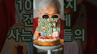 100세까지 건강하게 사는 사람들의 비밀 #건강정보 #유튜브쇼츠 #100세인생