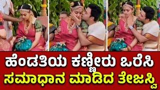 Tejaswi Surya Wedding| ಗಂಡನಿಗೆ ಹೆಣ್ಣೊಪ್ಪಿಸುವ ಶಾಸ್ತ್ರ BJP MP Surya marries Sivasri Skandaprasadಸೂರ್ಯ