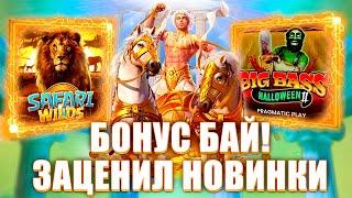 ТЯЖЕЛЫЙ БОНУСБАЙ! ВЗЯЛ НОВЫЕ СЛОТЫ КОТОРЫХ НЕ ЗНАЮ! #заносынедели