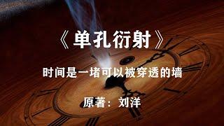 打破时间壁垒，世界迎来新生！科幻名作《单孔衍射》