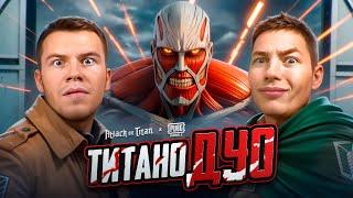 Я И SECRET ТИТАНО ДУО В PUBG Mobile - МЫ ПОПАЛИСЬ ПРОТИВ АРАБОВ В ПАБГ МОБАИЛ, С ВЕБКОЙ - РЕАКЦИЯ