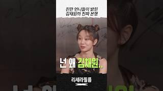 혜미리예채파 멤버 리정과 혜리가 밝힌 김채원의 진짜 본명
