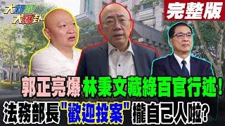 【#大新聞大爆卦 上】郭正亮爆林秉文藏綠百官行述!法務部長"歡迎投案"攏自己人啦? 完整版 20250109 @大新聞大爆卦HotNewsTalk