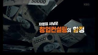 [풀영상] KBS 추적60분_자영업 사냥꾼 창업컨설팅의 함정