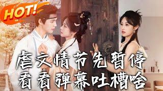 《虐文情節先暫停看看彈幕吐槽啥》第1~85集【高清完结合集】丨嫁侯府繼室成虐文女主！沈霜羽見金色彈幕改命，與刷劇小花葉晴跨次元聯手逆襲！#盛世短剧 #短剧 #恋爱 #古装 #甜宠 #逆袭 #玄幻