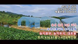 충북 음성읍내 10분 거리 농업진흥구역 밭 매매. 농지원부, 농막토지, 대토용토지 [매물번호 3404048]