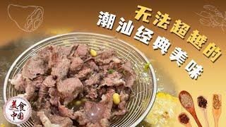 一年四季蹲路边 专卖豆干牛肉丸！够胆叫板顺德鱼生的潮州鱼生 游客必打卡的牛肉火锅 一城一夜一滋味 见食见人见江湖！| 美食中国 Tasty China