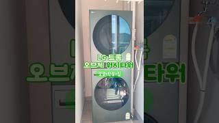 신혼가전 뭐살지 고민이라면 이건 꼭! 사세요 #워시타워 #세탁기 #건조기추천