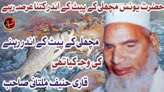 Hazrat Younus ka Waqia | Hazrat Yunus aur Machli | Qari Haneef Multani