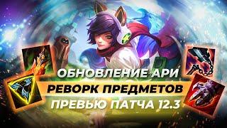 РЕВОРК АРИ И ОБНОВЛЕНИЕ ПРЕДМЕТОВ НА ВОИНОВ | Превью патча 12.3 |  Лига Легенд 12 сезон