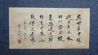 Song of the Parting Son，transcribed in Chinese calligraphy by Cong Buzhi