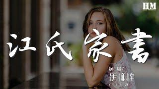 江氏家書 - 伊柳梓『你一回來就秀恩愛』【動態歌詞Lyrics】