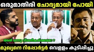 മുഖ്യനെ റിപ്പോർട്ടർ പബ്ലിക്കായി  നാറ്റിച്ചു  Pinarayi Vijayan Troll | SreeJith Trolls