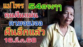 แม่ไพร.คนฝันแม่น.54มาตรงๆๆงวดนี้ฝันนึ่งข้าวอยุ่บ้านนี้16.มี.ค.68