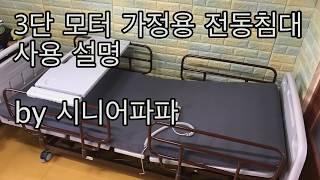 퇴원 후 집에서 사용하는 3모터 전동침대 사용기