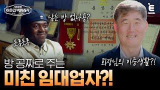 EP.11 | 그림 1,000점 소유한 회장님의 이중생활 [서장훈의 이웃집 백만장자] 매주 (수) 밤 9시 55분 본방송